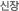신장